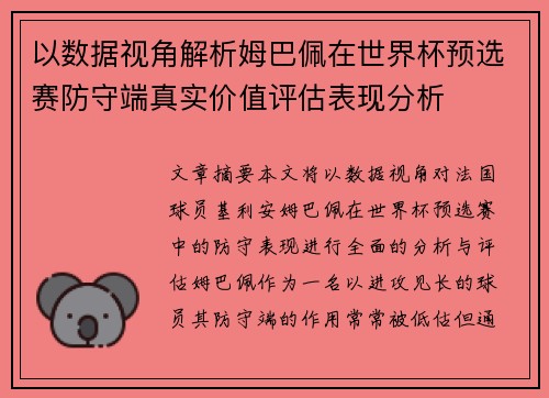 以数据视角解析姆巴佩在世界杯预选赛防守端真实价值评估表现分析