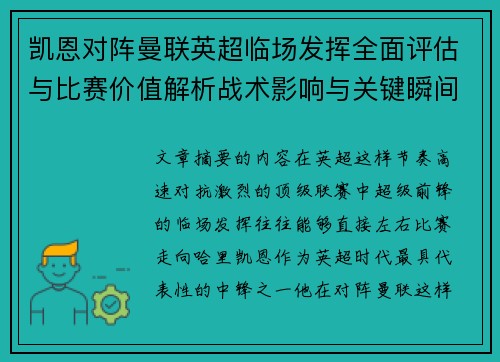 凯恩对阵曼联英超临场发挥全面评估与比赛价值解析战术影响与关键瞬间复盘 凯恩对阵曼联英超临场发挥全面评估与比赛价值解析战术影响与关键瞬间复盘