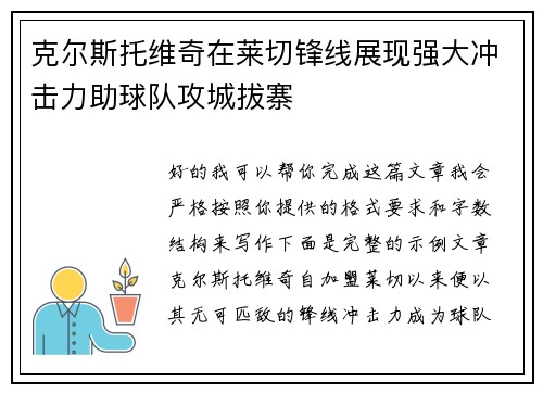 克尔斯托维奇在莱切锋线展现强大冲击力助球队攻城拔寨