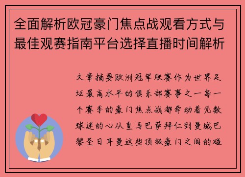 全面解析欧冠豪门焦点战观看方式与最佳观赛指南平台选择直播时间解析