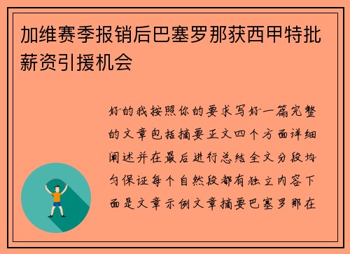 加维赛季报销后巴塞罗那获西甲特批薪资引援机会 加维赛季报销后巴塞罗那获西甲特批薪资引援机会