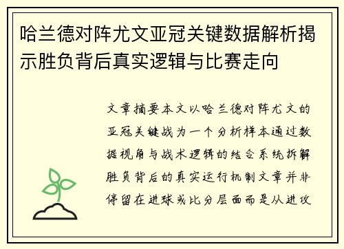 哈兰德对阵尤文亚冠关键数据解析揭示胜负背后真实逻辑与比赛走向