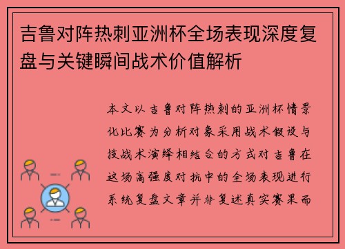 吉鲁对阵热刺亚洲杯全场表现深度复盘与关键瞬间战术价值解析