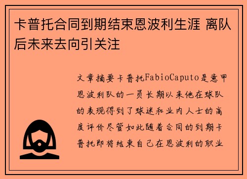 卡普托合同到期结束恩波利生涯 离队后未来去向引关注