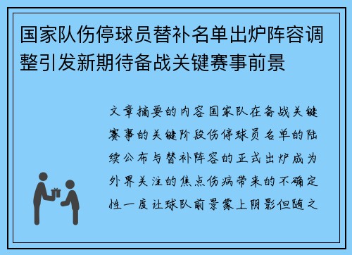 国家队伤停球员替补名单出炉阵容调整引发新期待备战关键赛事前景