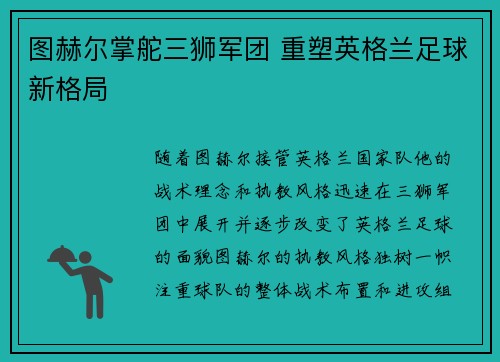 图赫尔掌舵三狮军团 重塑英格兰足球新格局 图赫尔掌舵三狮军团 重塑英格兰足球新格局