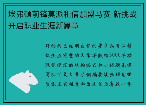 埃弗顿前锋莫派租借加盟马赛 新挑战开启职业生涯新篇章