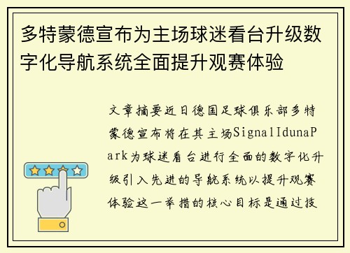 多特蒙德宣布为主场球迷看台升级数字化导航系统全面提升观赛体验