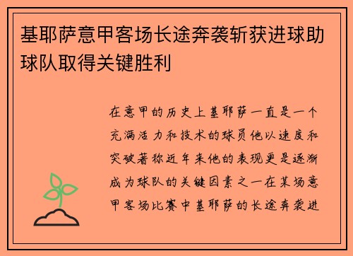 基耶萨意甲客场长途奔袭斩获进球助球队取得关键胜利
