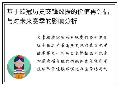 基于欧冠历史交锋数据的价值再评估与对未来赛季的影响分析