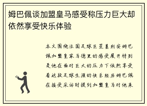 姆巴佩谈加盟皇马感受称压力巨大却依然享受快乐体验