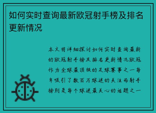 如何实时查询最新欧冠射手榜及排名更新情况 如何实时查询最新欧冠射手榜及排名更新情况