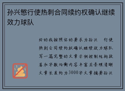 孙兴慜行使热刺合同续约权确认继续效力球队