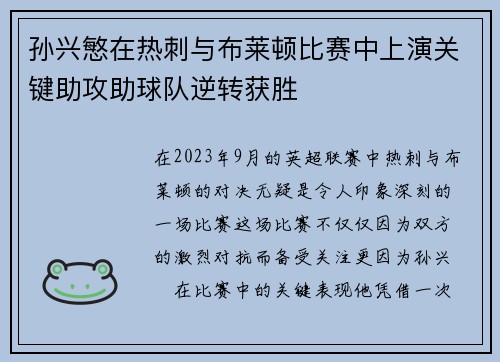 孙兴慜在热刺与布莱顿比赛中上演关键助攻助球队逆转获胜 孙兴慜在热刺与布莱顿比赛中上演关键助攻助球队逆转获胜