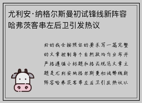 尤利安·纳格尔斯曼初试锋线新阵容 哈弗茨客串左后卫引发热议 尤利安·纳格尔斯曼初试锋线新阵容 哈弗茨客串左后卫引发热议