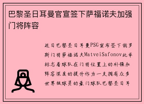 巴黎圣日耳曼官宣签下萨福诺夫加强门将阵容