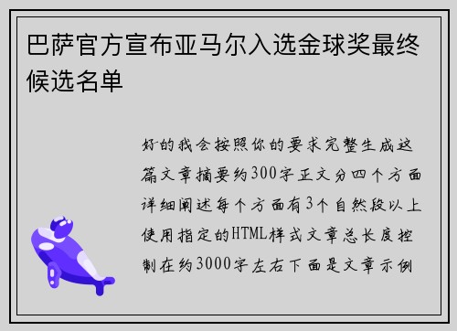 巴萨官方宣布亚马尔入选金球奖最终候选名单 巴萨官方宣布亚马尔入选金球奖最终候选名单