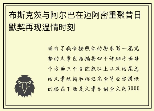 布斯克茨与阿尔巴在迈阿密重聚昔日默契再现温情时刻 布斯克茨与阿尔巴在迈阿密重聚昔日默契再现温情时刻