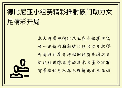 德比尼亚小组赛精彩推射破门助力女足精彩开局