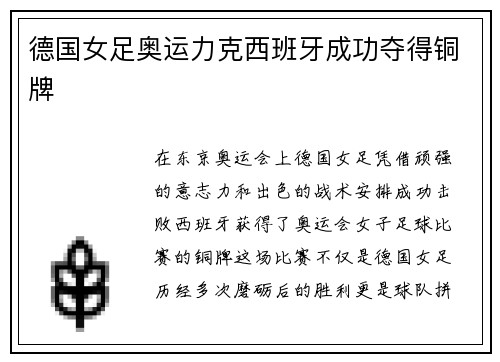 德国女足奥运力克西班牙成功夺得铜牌 德国女足奥运力克西班牙成功夺得铜牌