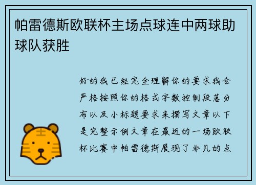 帕雷德斯欧联杯主场点球连中两球助球队获胜