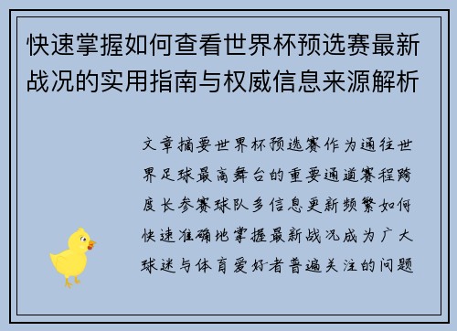 快速掌握如何查看世界杯预选赛最新战况的实用指南与权威信息来源解析 快速掌握如何查看世界杯预选赛最新战况的实用指南与权威信息来源解析