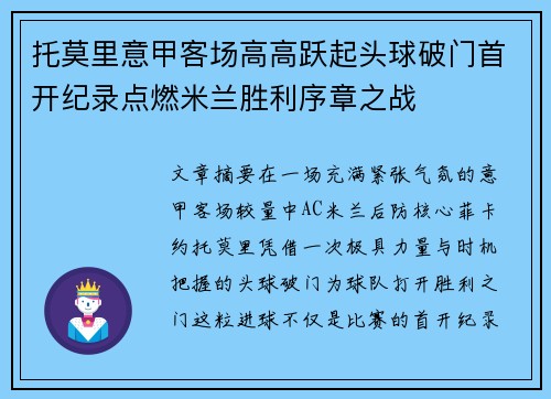 托莫里意甲客场高高跃起头球破门首开纪录点燃米兰胜利序章之战 托莫里意甲客场高高跃起头球破门首开纪录点燃米兰胜利序章之战