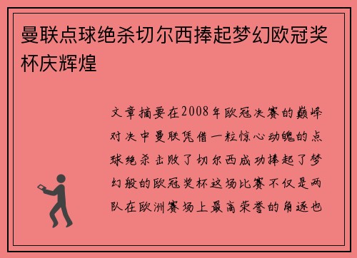 曼联点球绝杀切尔西捧起梦幻欧冠奖杯庆辉煌 曼联点球绝杀切尔西捧起梦幻欧冠奖杯庆辉煌