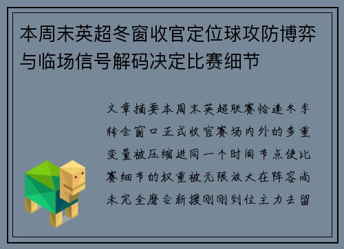 本周末英超冬窗收官定位球攻防博弈与临场信号解码决定比赛细节 本周末英超冬窗收官定位球攻防博弈与临场信号解码决定比赛细节