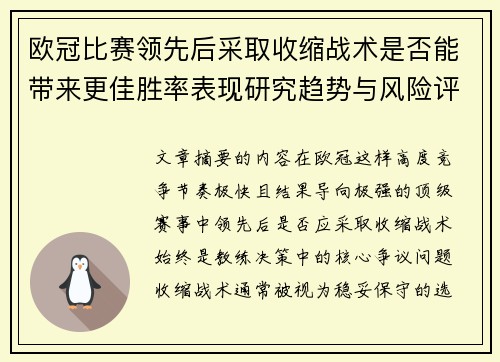 欧冠比赛领先后采取收缩战术是否能带来更佳胜率表现研究趋势与风险评估