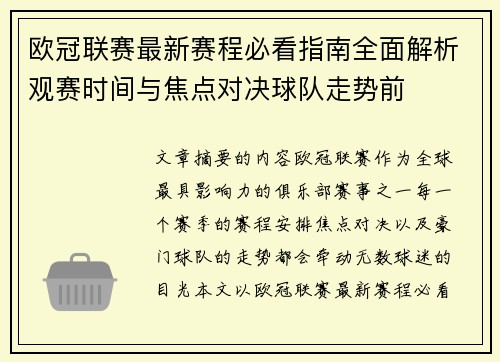 欧冠联赛最新赛程必看指南全面解析观赛时间与焦点对决球队走势前