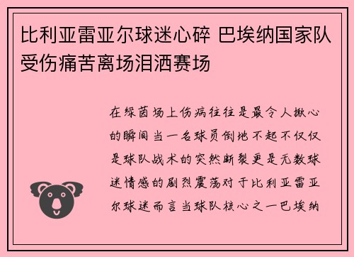 比利亚雷亚尔球迷心碎 巴埃纳国家队受伤痛苦离场泪洒赛场