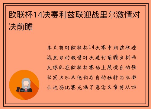 欧联杯14决赛利兹联迎战里尔激情对决前瞻