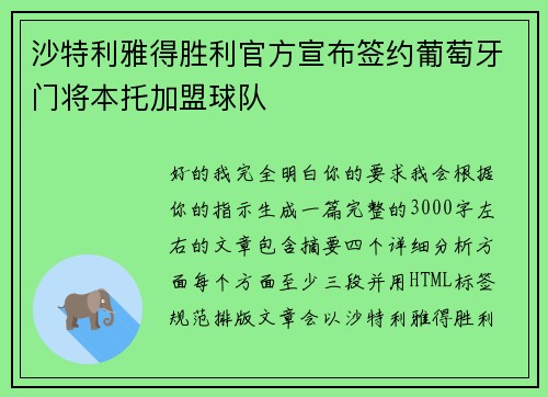 沙特利雅得胜利官方宣布签约葡萄牙门将本托加盟球队 沙特利雅得胜利官方宣布签约葡萄牙门将本托加盟球队