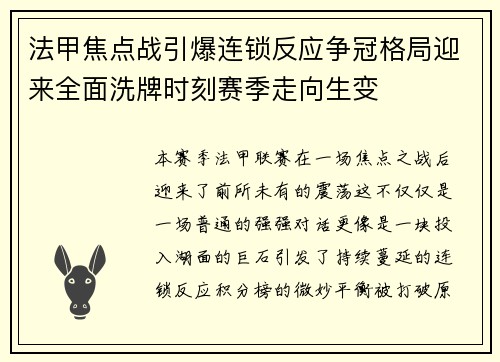 法甲焦点战引爆连锁反应争冠格局迎来全面洗牌时刻赛季走向生变