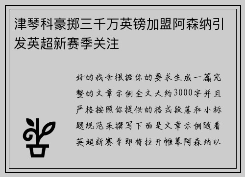 津琴科豪掷三千万英镑加盟阿森纳引发英超新赛季关注