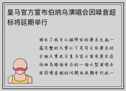 皇马官方宣布伯纳乌演唱会因噪音超标将延期举行