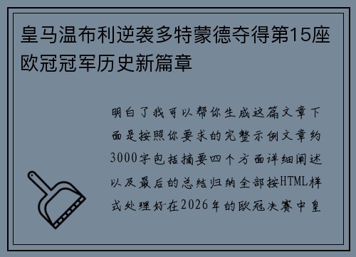 皇马温布利逆袭多特蒙德夺得第15座欧冠冠军历史新篇章