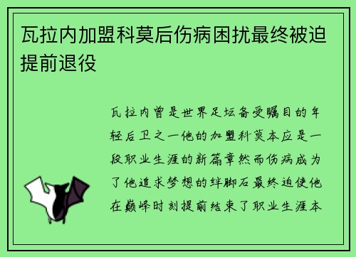 瓦拉内加盟科莫后伤病困扰最终被迫提前退役