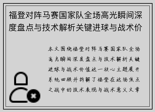 福登对阵马赛国家队全场高光瞬间深度盘点与技术解析关键进球与战术价值
