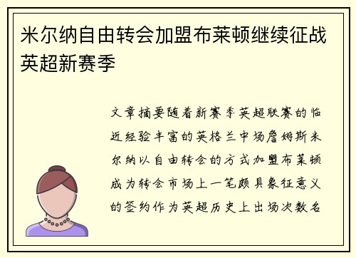 米尔纳自由转会加盟布莱顿继续征战英超新赛季