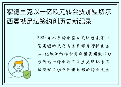 穆德里克以一亿欧元转会费加盟切尔西震撼足坛签约创历史新纪录