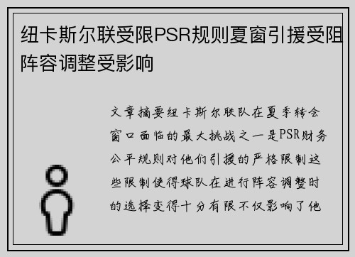 纽卡斯尔联受限PSR规则夏窗引援受阻阵容调整受影响 纽卡斯尔联受限PSR规则夏窗引援受阻阵容调整受影响