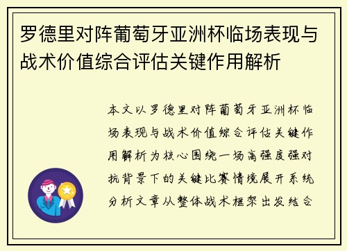 罗德里对阵葡萄牙亚洲杯临场表现与战术价值综合评估关键作用解析