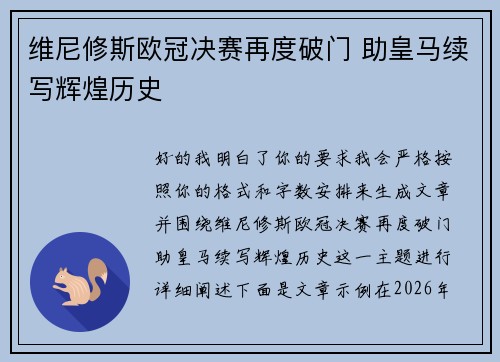 维尼修斯欧冠决赛再度破门 助皇马续写辉煌历史 维尼修斯欧冠决赛再度破门 助皇马续写辉煌历史