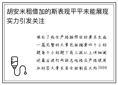 胡安米租借加的斯表现平平未能展现实力引发关注