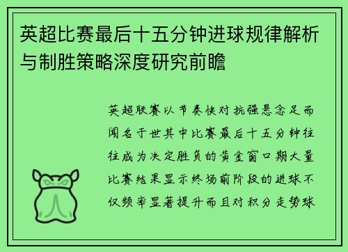英超比赛最后十五分钟进球规律解析与制胜策略深度研究前瞻