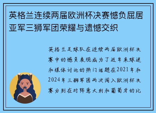 英格兰连续两届欧洲杯决赛憾负屈居亚军三狮军团荣耀与遗憾交织 英格兰连续两届欧洲杯决赛憾负屈居亚军三狮军团荣耀与遗憾交织