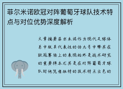 菲尔米诺欧冠对阵葡萄牙球队技术特点与对位优势深度解析 菲尔米诺欧冠对阵葡萄牙球队技术特点与对位优势深度解析