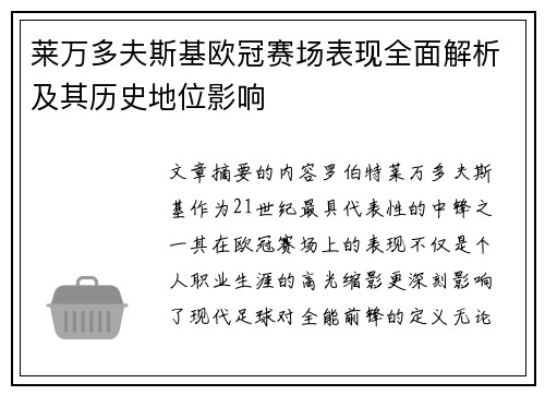 莱万多夫斯基欧冠赛场表现全面解析及其历史地位影响 莱万多夫斯基欧冠赛场表现全面解析及其历史地位影响